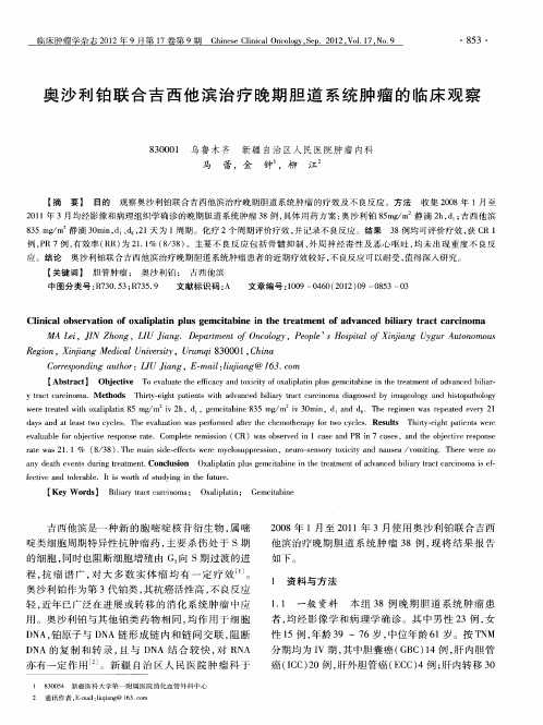 奥沙利铂联合吉西他滨治疗晚期胆道系统肿瘤的临床观察