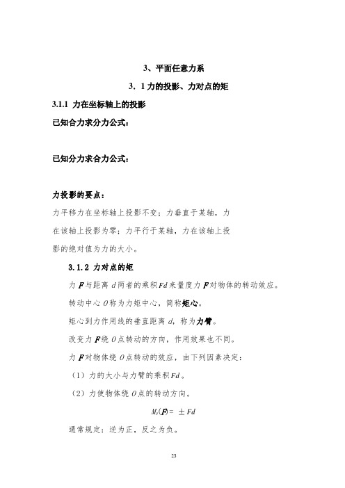 建筑力学讲义之平面任意力系_secret