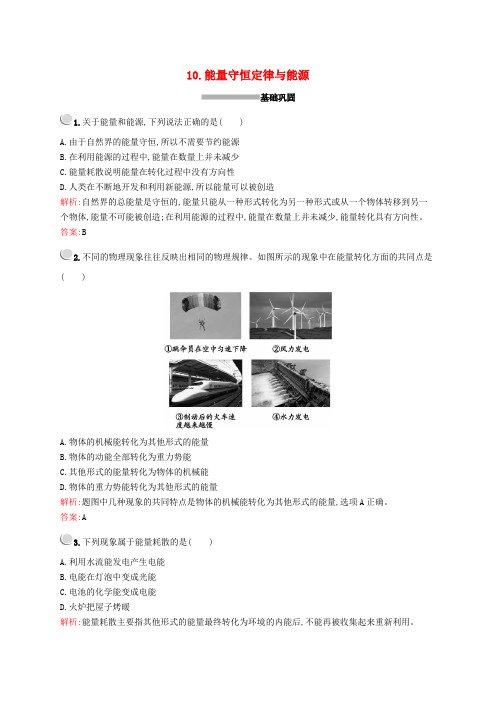 2019-2020学年高中物理 第七章 10 能量守恒定律与能源练习(含解析)新人教版必修2