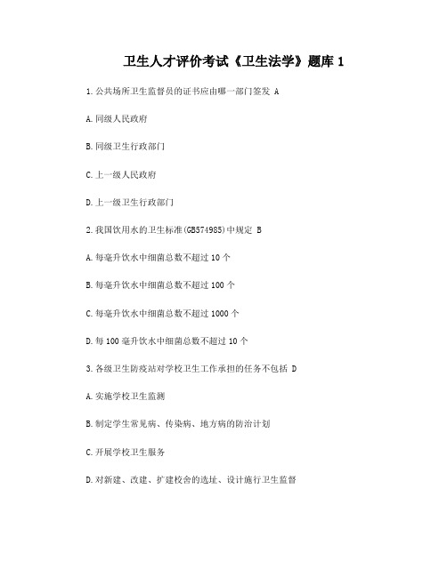 卫生人才评价考试《卫生法学》题库1