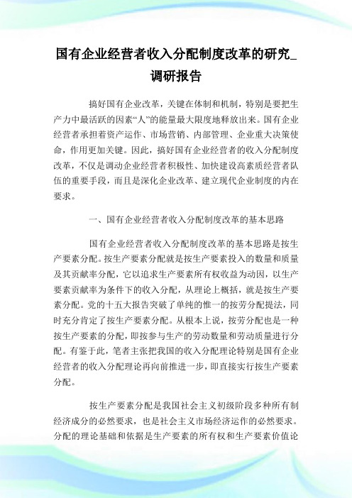 国有企业经营者收入分配制度改革的研究_调研报告完整篇.doc