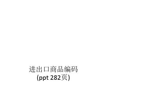 进出口商品编码(ppt 282页)