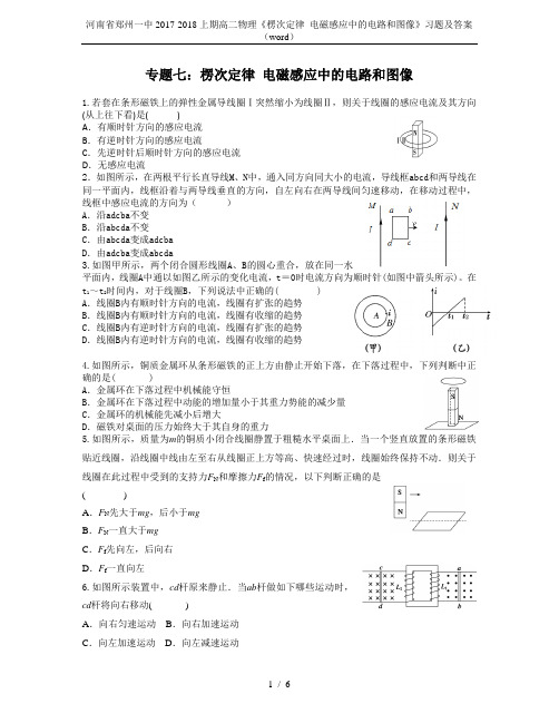 河南省郑州一中2017-2018上期高二物理《楞次定律 电磁感应中的电路和图像》习题及答案(word