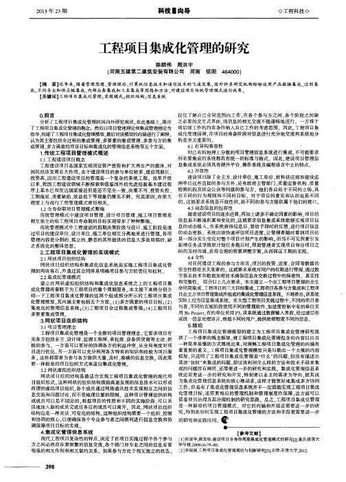 工程项目集成化管理的研究