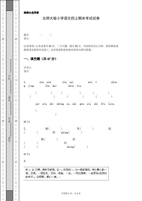 北师大版小学语文四上期末考试试卷(含答案)
