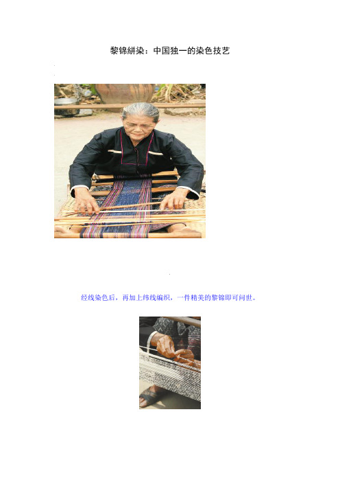 黎锦絣染：中国独一的染色技艺 文档