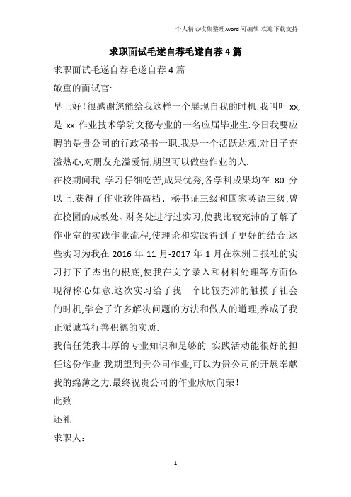 求职面试毛遂自荐毛遂自荐4篇