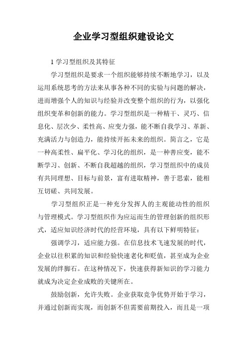 企业学习型组织建设论文
