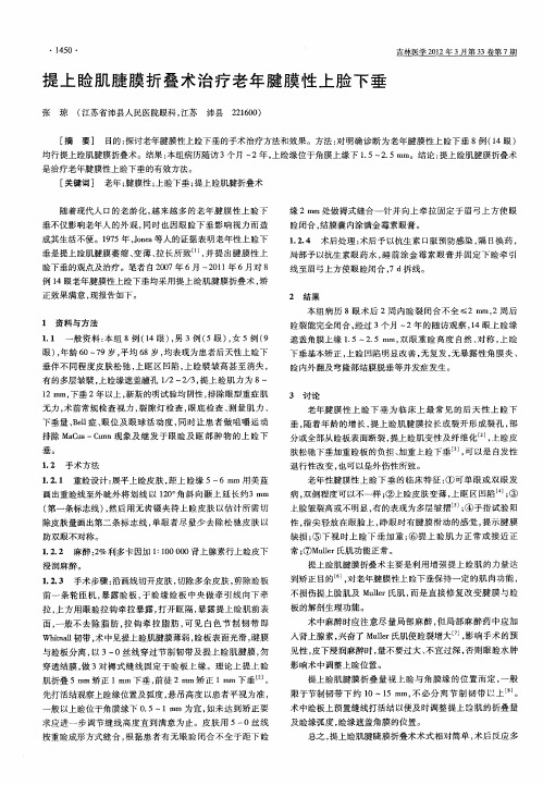 提上睑肌膻膜折叠术治疗老年腱膜性上脸下垂