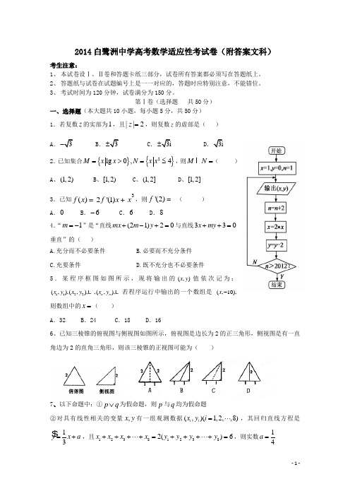 2014白鹭洲中学高考数学适应性考试卷附答案文科
