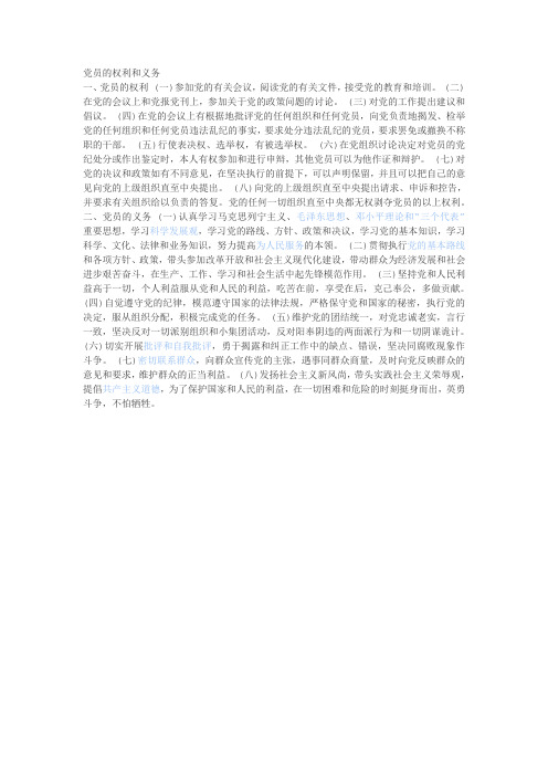 党员的权利和义务