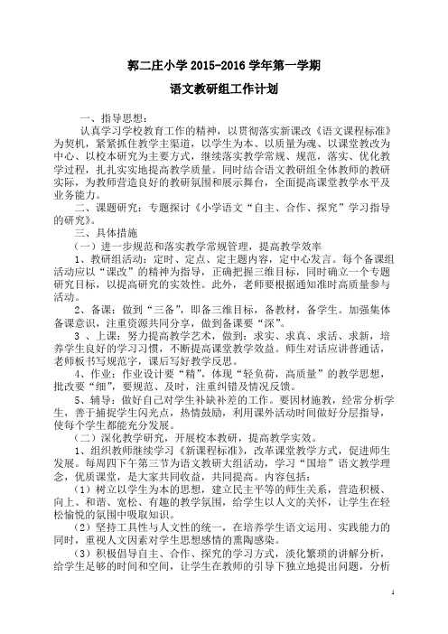 2014-2015年小学语文教研组工作计划