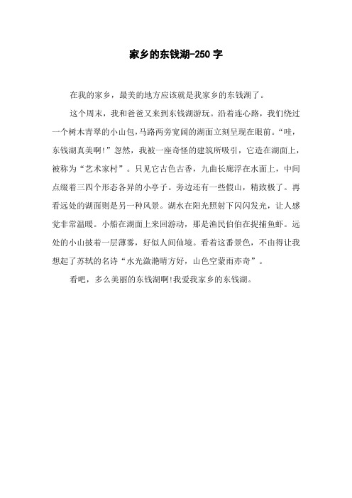 《家乡的东钱湖》三年级写景作文