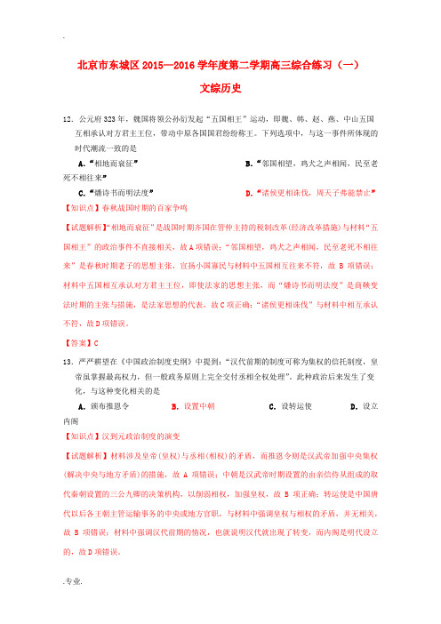 北京市东城区高三历史下学期一模试题(含解析)-人教版高三全册历史试题