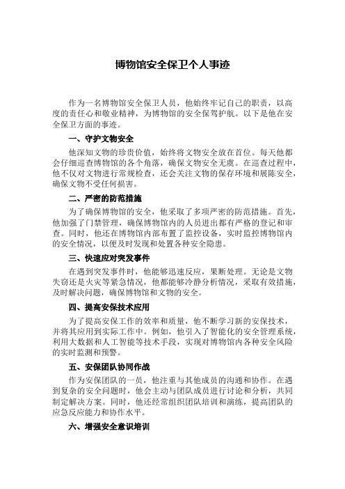 博物馆安全保卫个人事迹