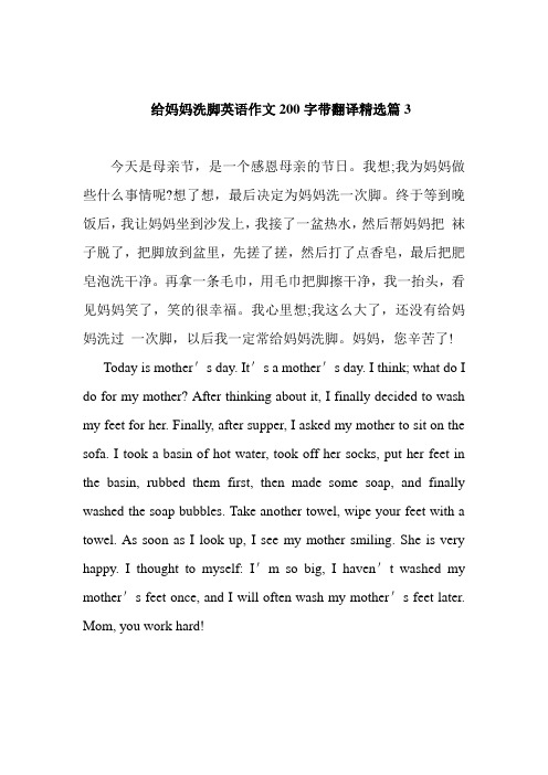 给妈妈洗脚英语作文200字带翻译精选篇3