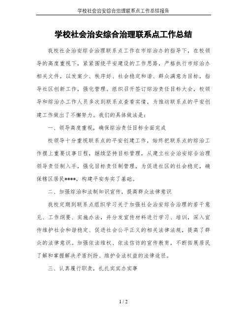 学校社会治安综合治理联系点工作总结报告