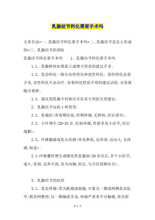 乳腺结节钙化需要手术吗