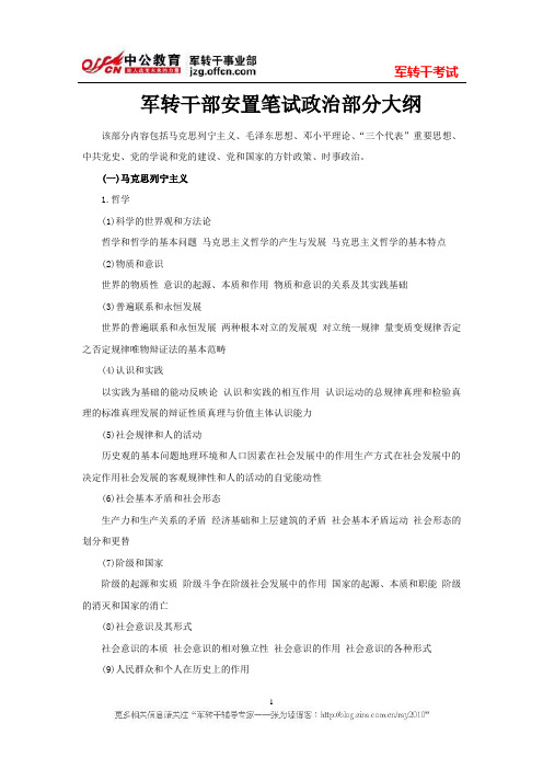 军转干部安置笔试政治部分大纲