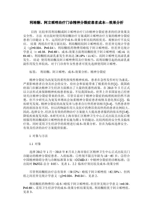 利培酮、阿立哌唑治疗门诊精神分裂症患者成本—效果分析