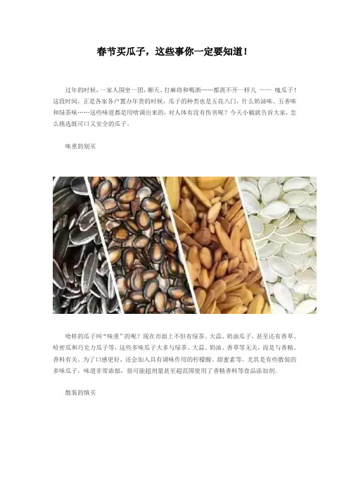 春节买瓜子,这些事你一定要知道!