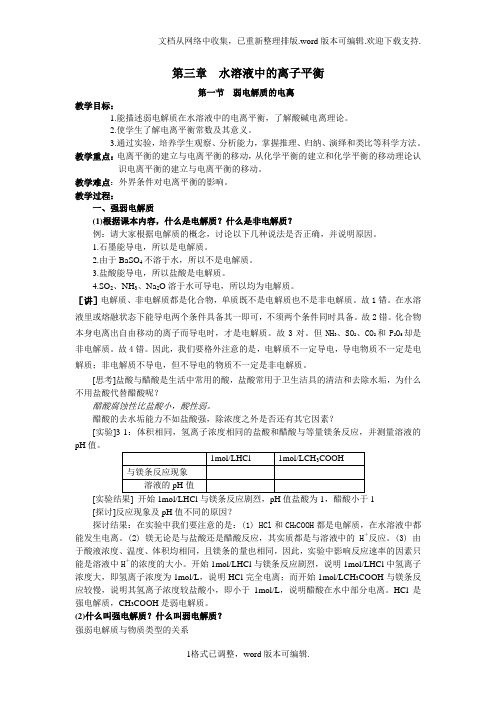 新人教版化学选修4高中弱电解质的电离word教案一