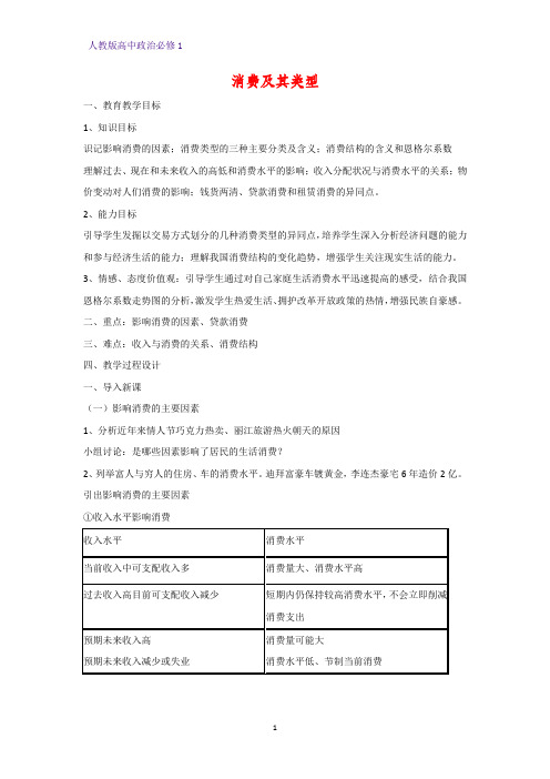 人教版高中政治必修1精品教学设计2：3.1 消费及其类型教案