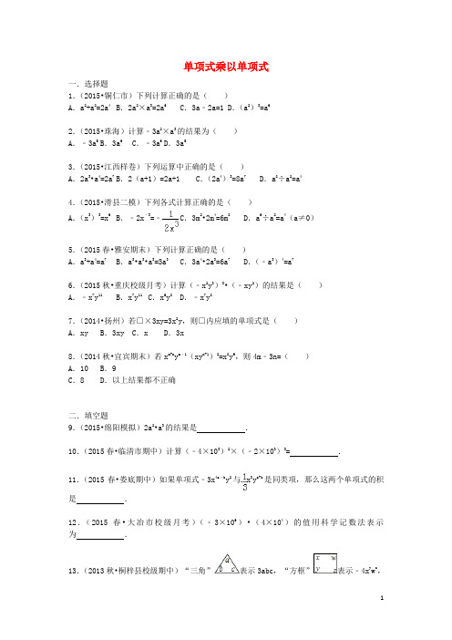 八年级数学上册 14.1.4.1 单项式乘以单项式同步训练(含解析)(新版)新人教版