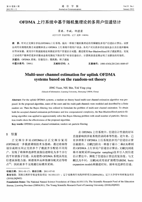 OFDMA上行系统中基于随机集理论的多用户信道估计