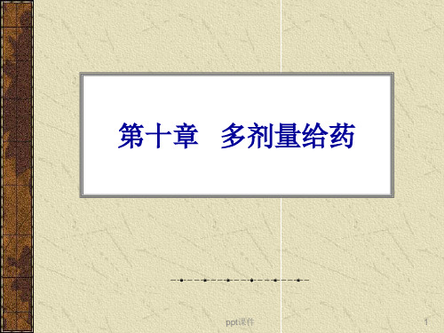 多剂量给药  ppt课件