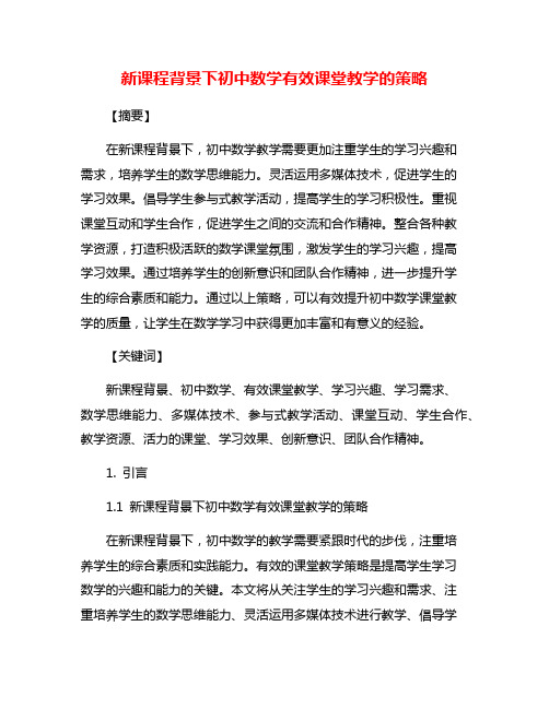 新课程背景下初中数学有效课堂教学的策略