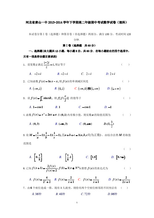 河北省唐山一中2013-2014学年下学期高二年级期中考试数学试卷(理科) 有答案