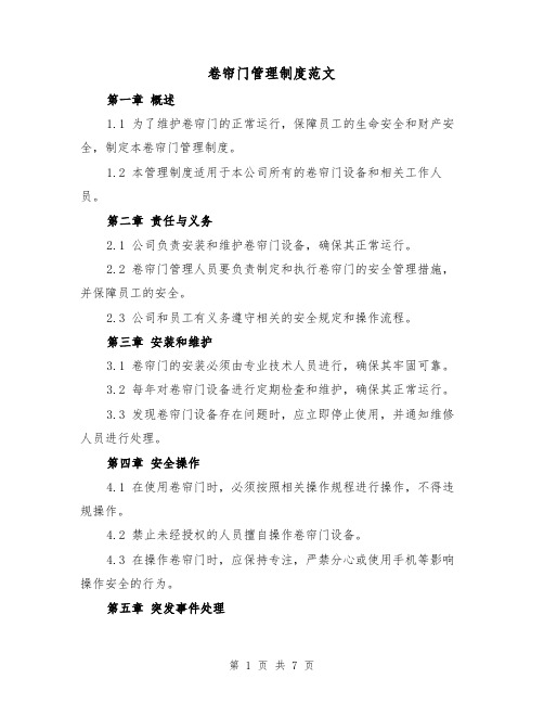 卷帘门管理制度范文（3篇）