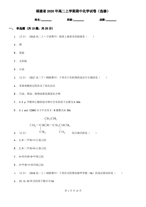 福建省2020年高二上学期期中化学试卷(选修)