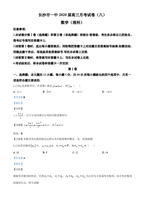湖南省长沙市第一中学2020学年高三下学期第八次月考理科数学试题及解析