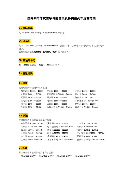 国内列车车次首字母的含义及各类型列车运营范围