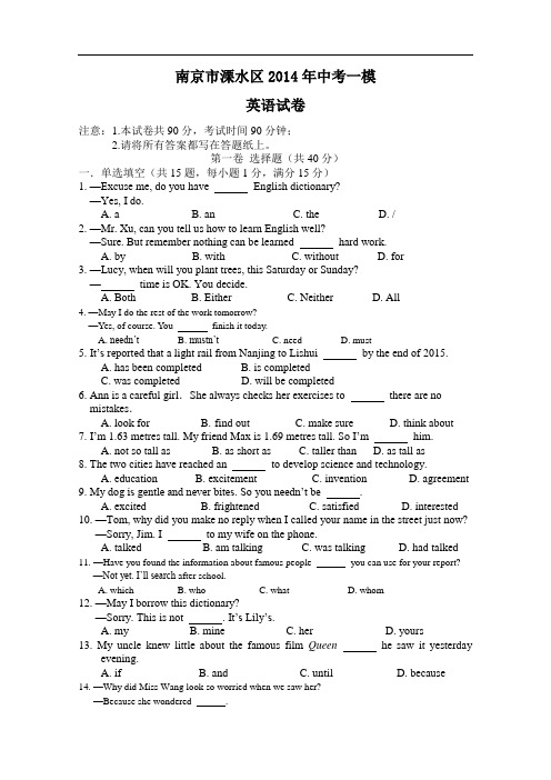 【初中英语】江苏省南京市溧水区2014年中考一模英语试卷 译林牛津版