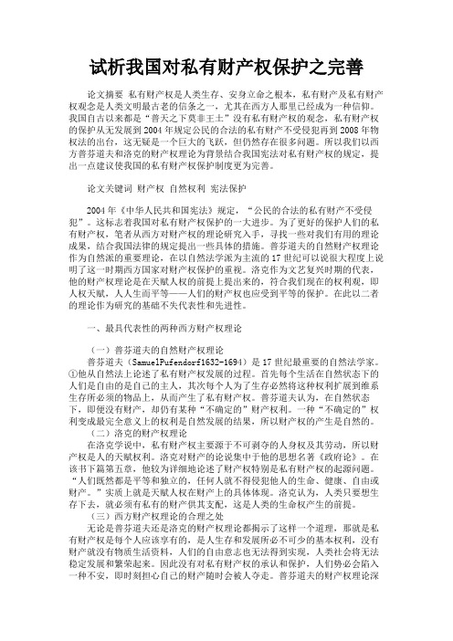 最新 试析我国对私有财产权保护之完善-精品