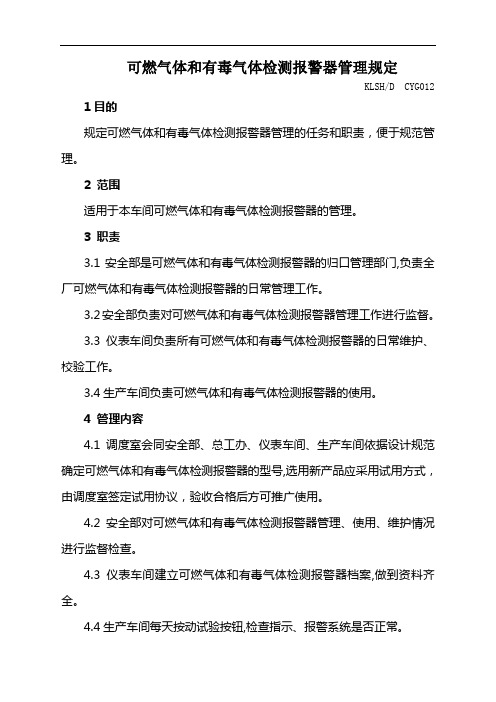 可燃气体和有毒气体检测报警器管理规定