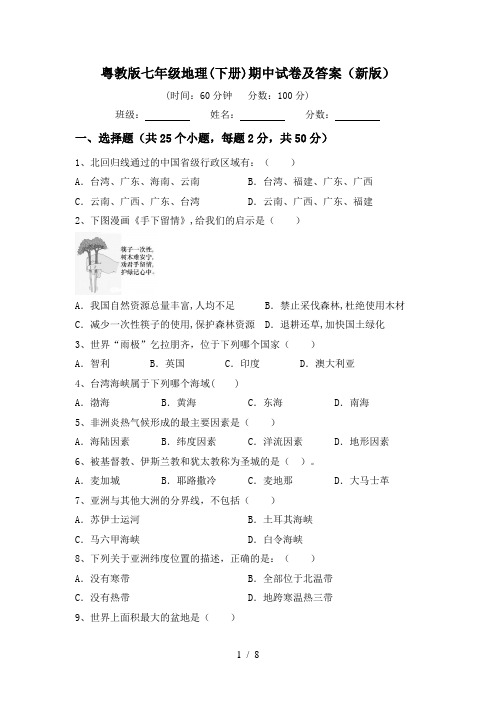 粤教版七年级地理(下册)期中试卷及答案(新版)