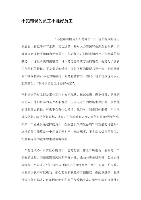不犯错误的员工不是好员工