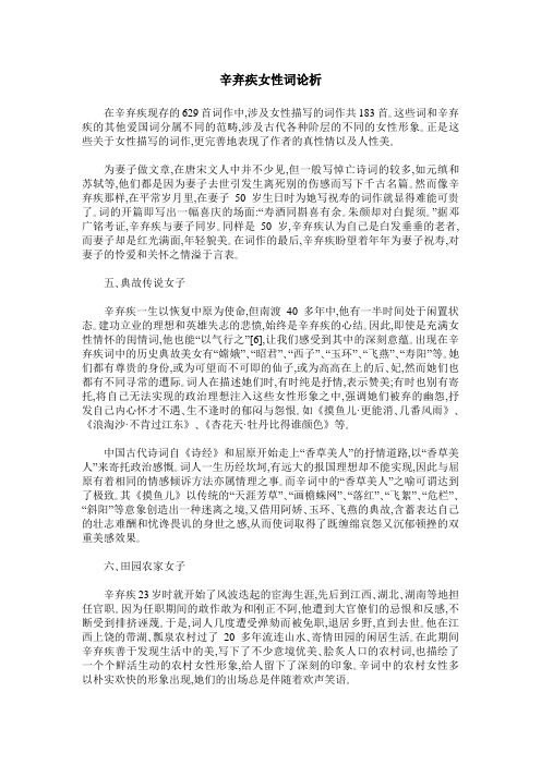 辛弃疾女性词论析