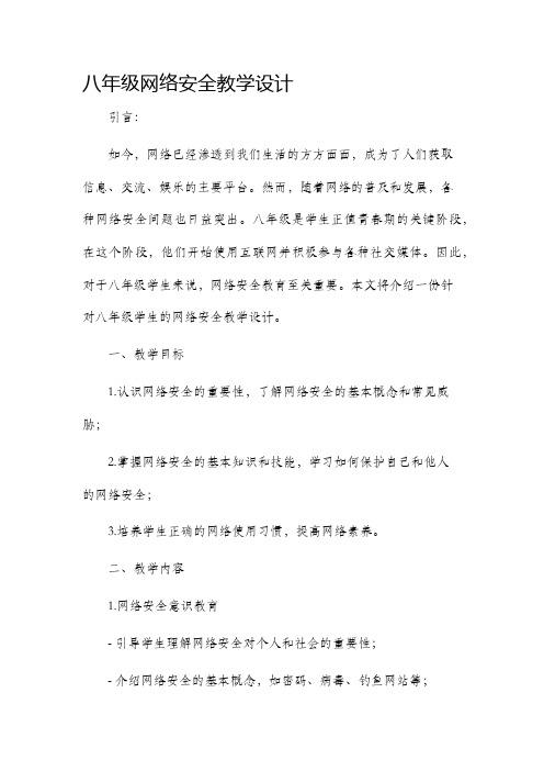 八年级网络安全教学设计