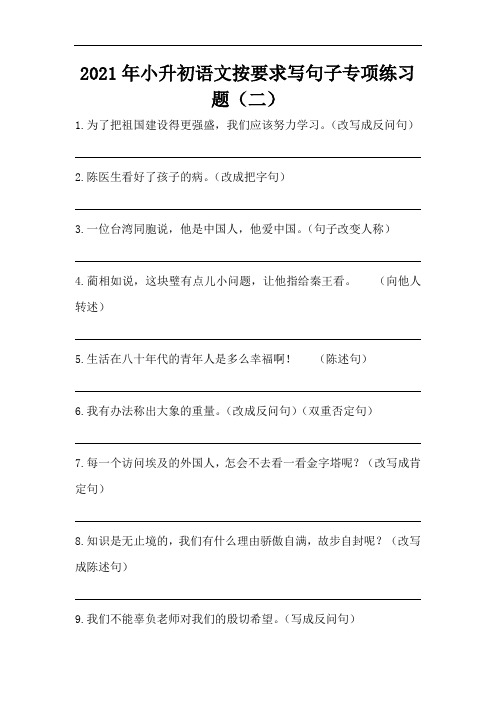 2021年小升初语文按要求写句子专项练习题(二)(部编版,含答案)
