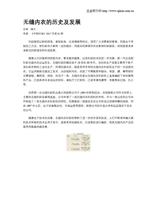 无缝内衣的历史及发展