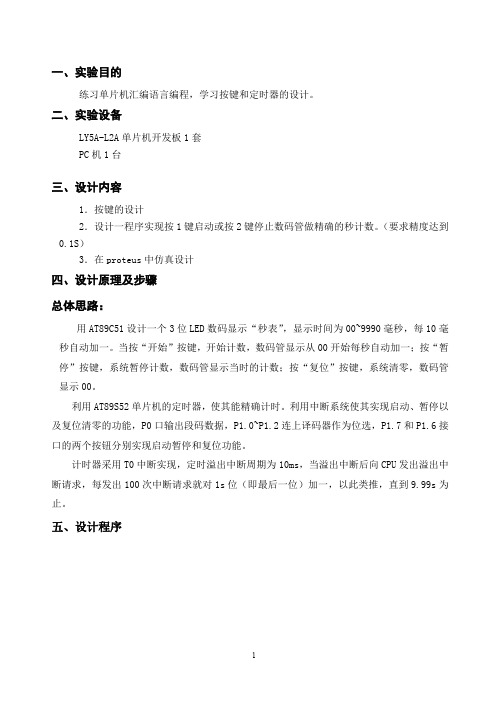 单片机定时器中断-秒表设计