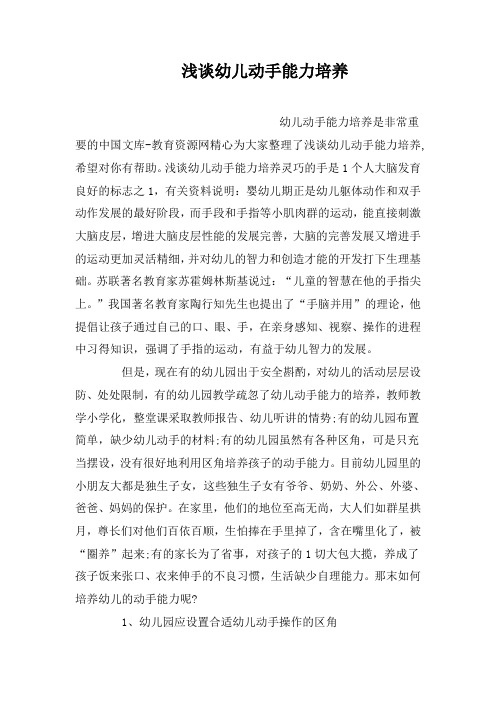 浅谈幼儿动手能力培养