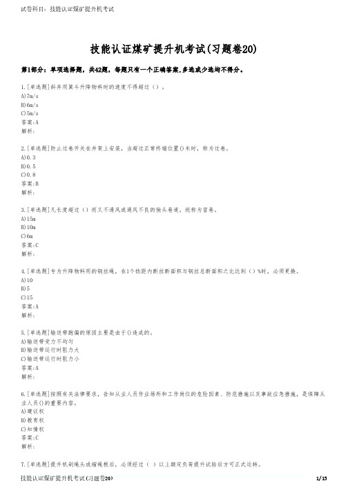 技能认证煤矿提升机考试(习题卷20)