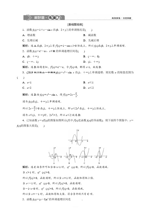 2020版高考数学(文)新精准大一轮课标通用版检测：第三章 第2讲 导数与函数的单调性 含解析