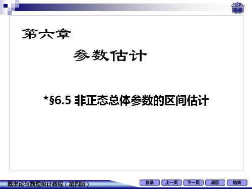 6-5非正态总体参数的区间估计